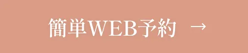 簡単WEB予約