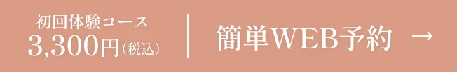初回体験コース 3300円 簡単WEB予約